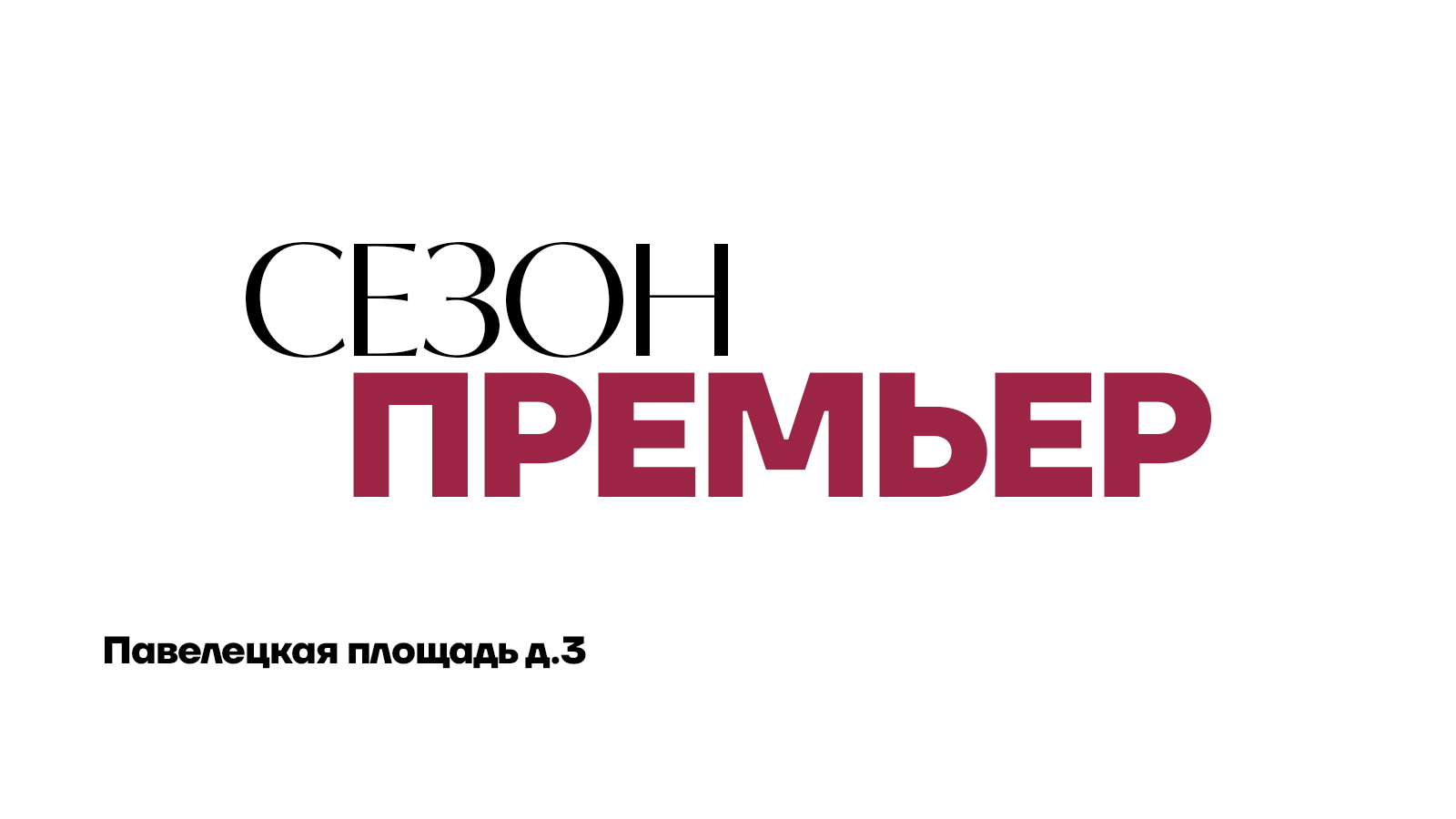 Сезон премьер